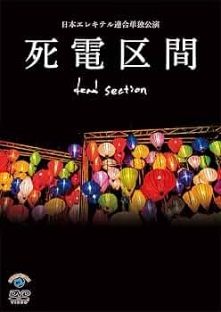 (未使用･未開封品)　日本エレキテル連合単独公演「死電区間」 [DVD] df5ndr3 Amazon.co.jp: 日本エレキテル連合単独公演「死電区間」 [DVD