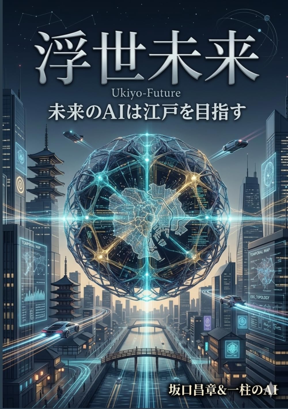 浮世未来（Ukiyo-Future） 未来のAIは江戸を目指す