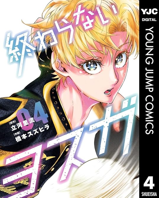『終わらないヨスガ 4』の表紙イラスト 電子書籍 漫画