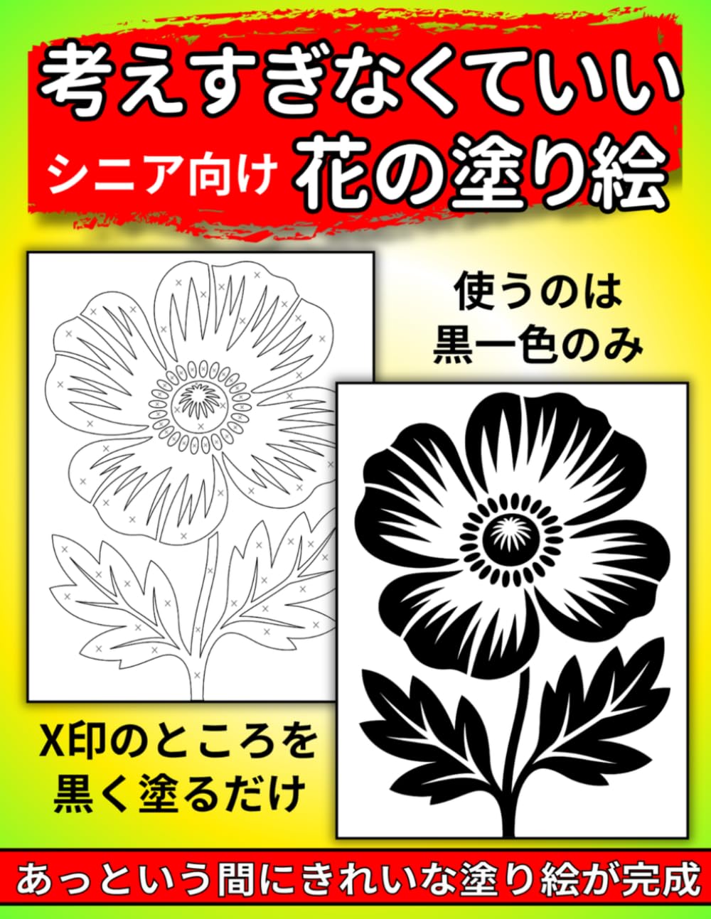 考えすぎなくていい シニア向け花の塗り絵: X印のところを黒く塗るだけ やさしく楽しめるシンプル塗り絵