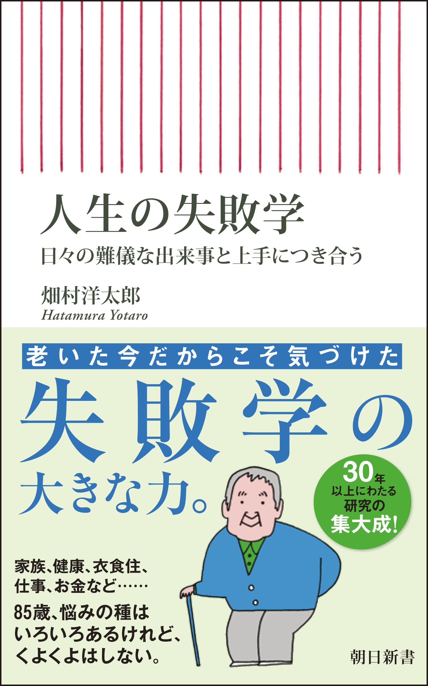 人生の失敗学 日々の難儀な出来事と上手につき合う (朝日新書) | 畑村