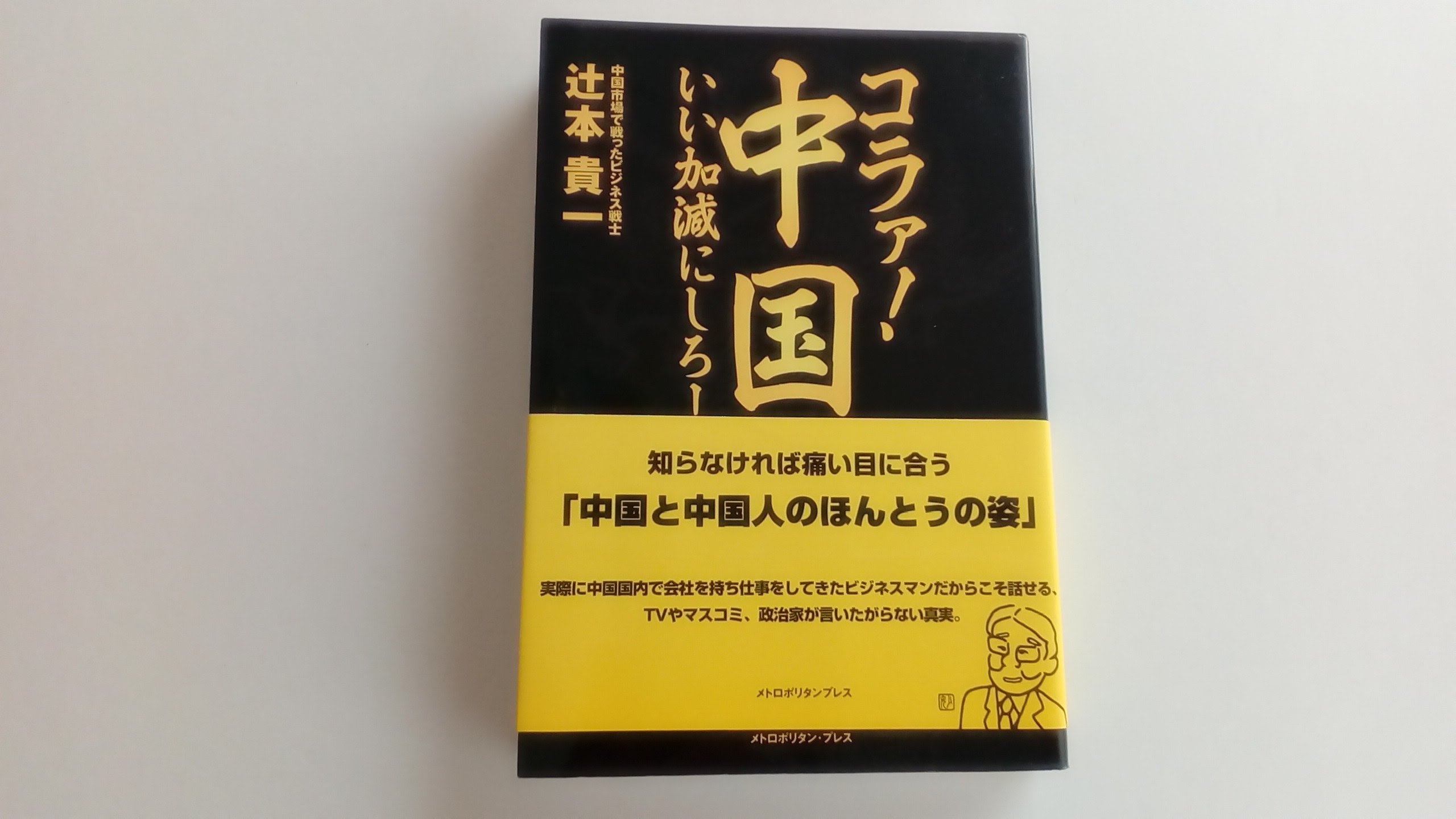 Amazon.co.jp: コラァ!中国、いい加減にしろ! : 辻本 貴一: 本