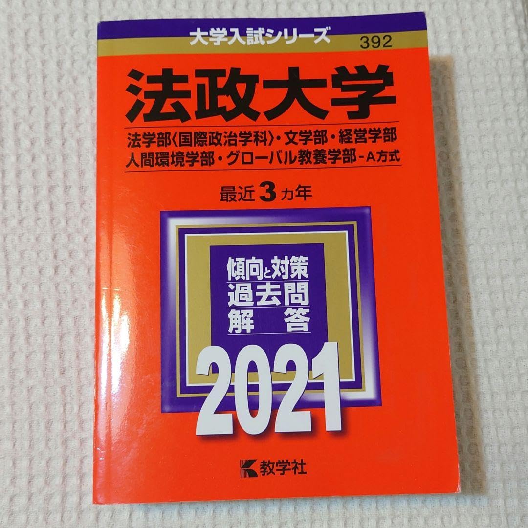 法政大学(法学部〈国際政治学科〉・文学部・経営学部・人間環境学部・グローバル教… Amazon.co.jp: 法政大学(法〈国際政治学科〉文経営人間環境グローバル