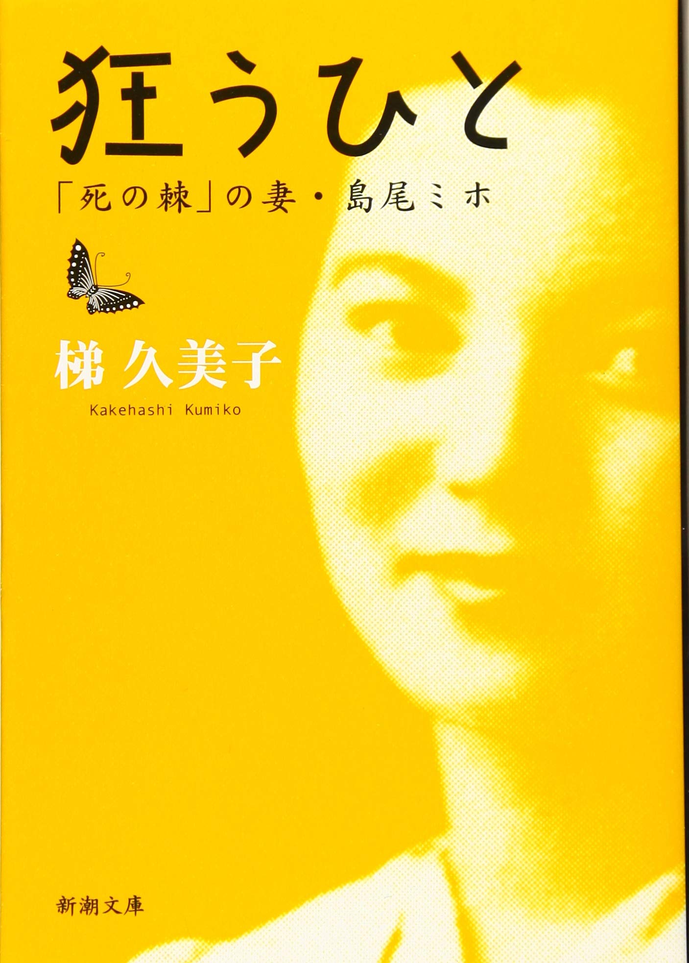 Amazon.co.jp: 狂うひと :「死の棘」の妻・島尾ミホ (新潮文庫