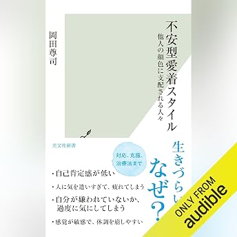 不安型愛着スタイル～他人の顔色に支配される人々～ オーディオブック Takasi Okada episode artwork