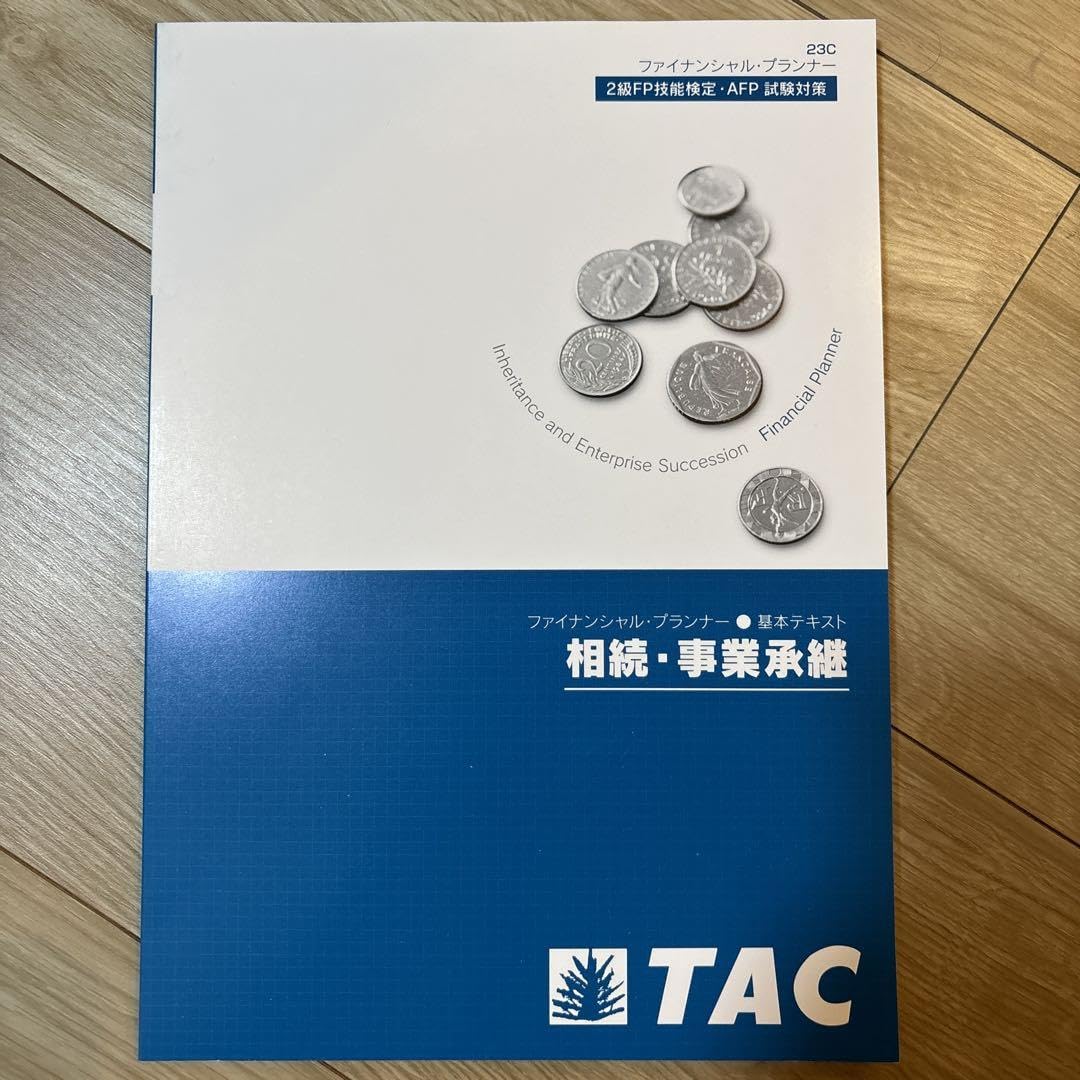 Amazon.co.jp: TAC 2級FP AFP 相続 事業承継 テキスト : おもちゃ