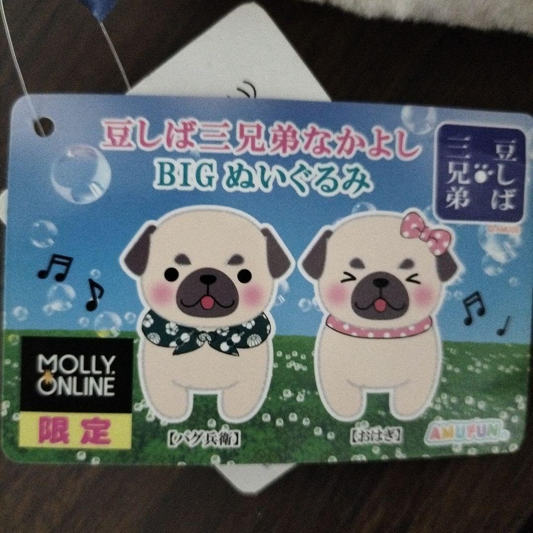 新品　【モーリーオンライン限定】豆しば三兄弟なかよしBIG おはぎ　ぬいぐるみ 新品 【モーリーオンライン限定】豆しば三兄弟なかよしBIG