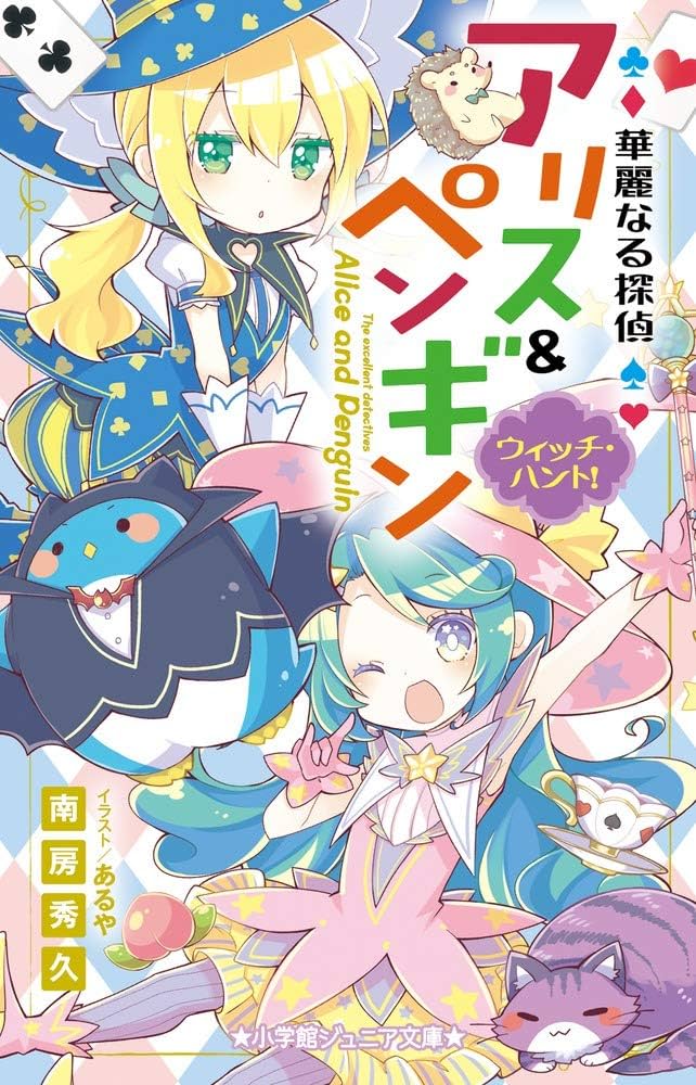 Amazon.co.jp: 華麗なる探偵アリス&ペンギン ウィッチ・ハント