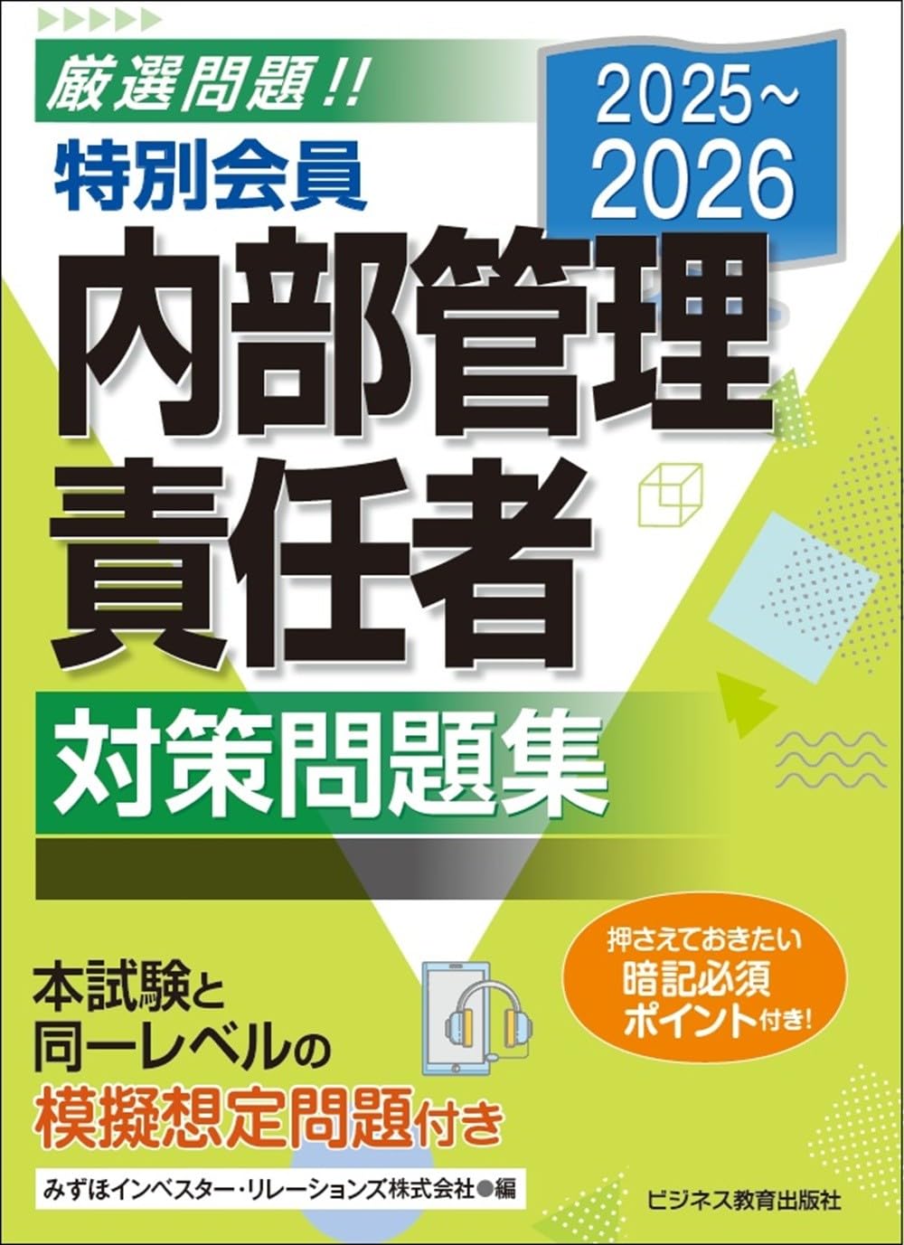 2025-2026 特別会員 内部管理責任者 対策問題集 | みずほインベスター