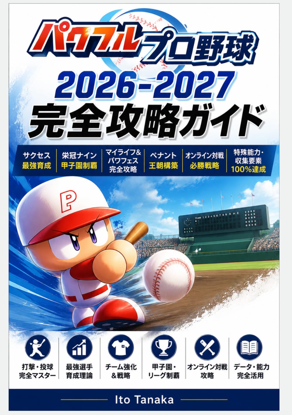 パワフルプロ野球2026-2027 完全攻略ガイド: サクセス最強育成｜栄冠ナイン甲子園制覇｜マイライフ＆パワフェス完全攻略｜ペナント王朝構築｜オンライン対戦必勝戦略｜特殊能力・収集要素100％達成