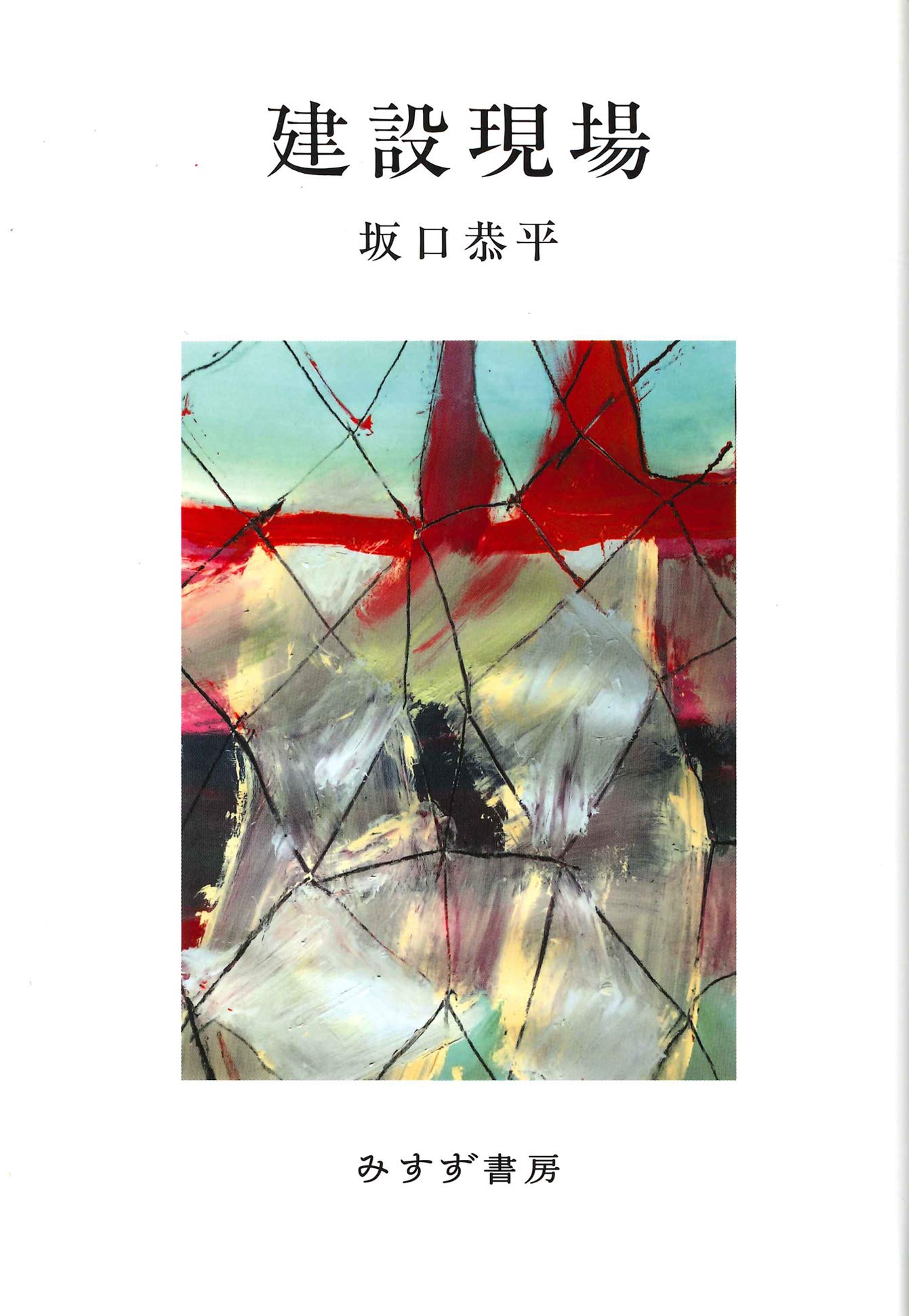 Amazon.co.jp: 建設現場 : 坂口 恭平: 本
