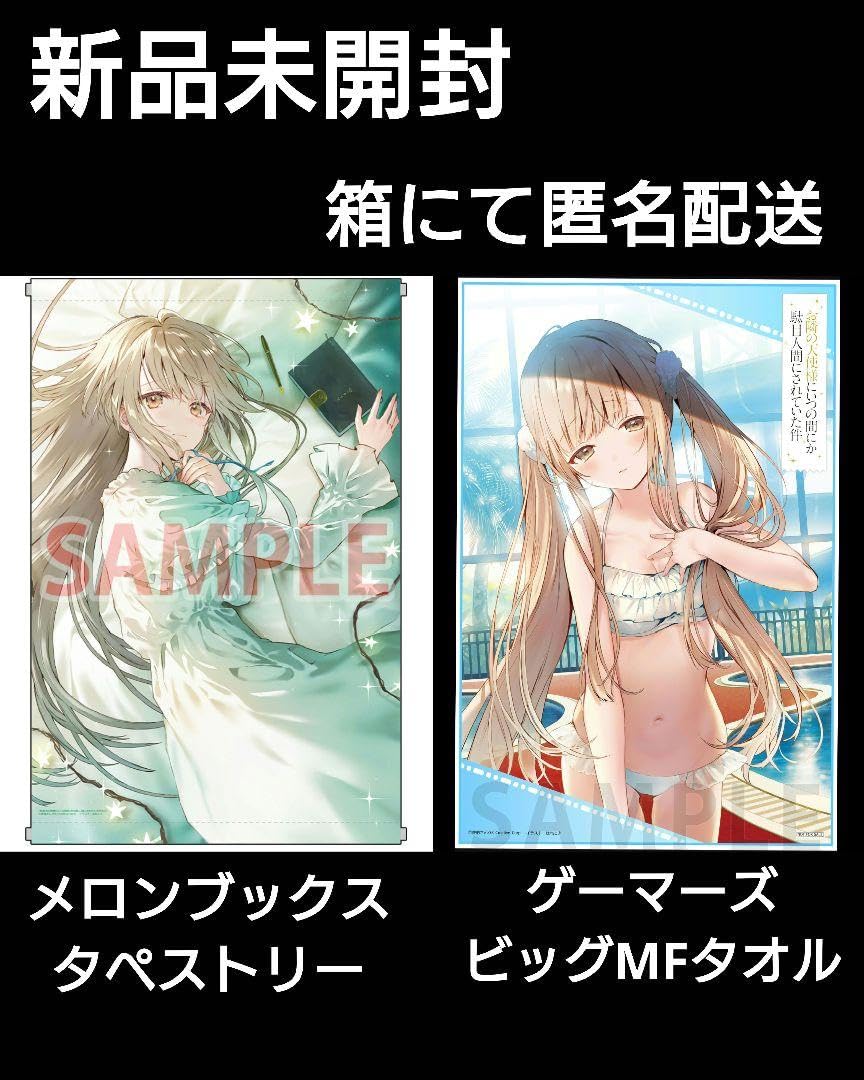 新品　お隣の天使様にいつの間にか駄目人間にされていた件　ビッグMFタオル Amazon.co.jp: ゲーマーズ 夏の本まつり2024 限定 お隣の天使様