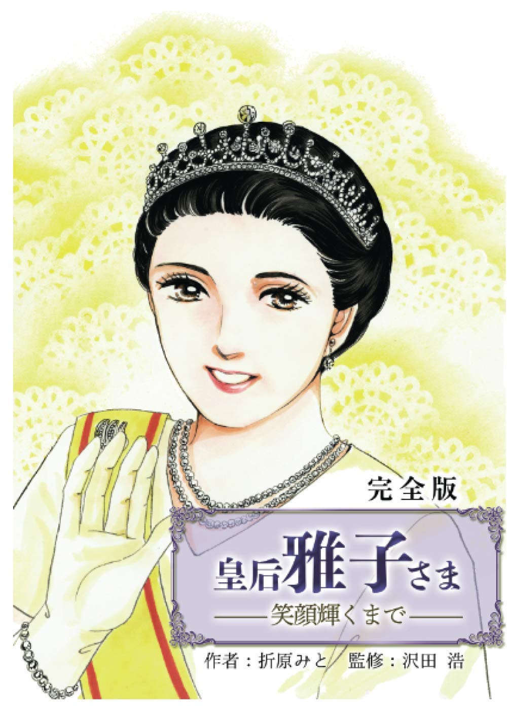 Amazon.co.jp: 皇后 雅子さま～笑顔輝くまで～ : 折原 みと, 沢田 浩: 本