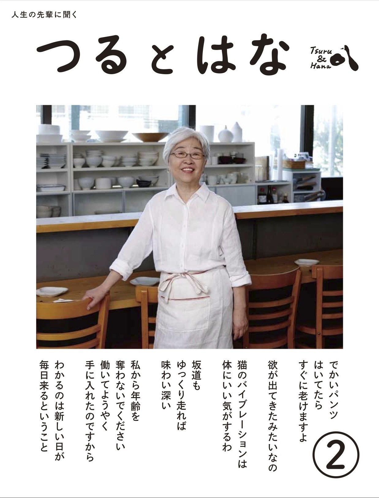 つるとはな第2号 | つるとはな編集部, 岡戸絹枝, 松家仁之 |本 | 通販