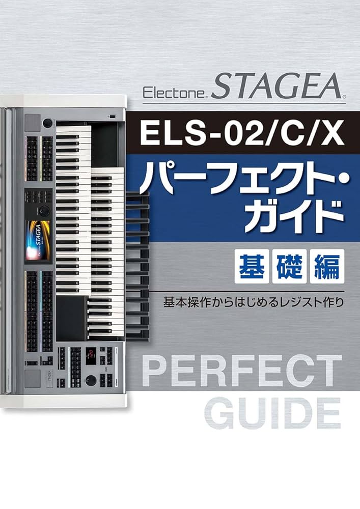 STAGEA ELS-02/C/X パーフェクト・ガイド 基礎編 ~基本操作から