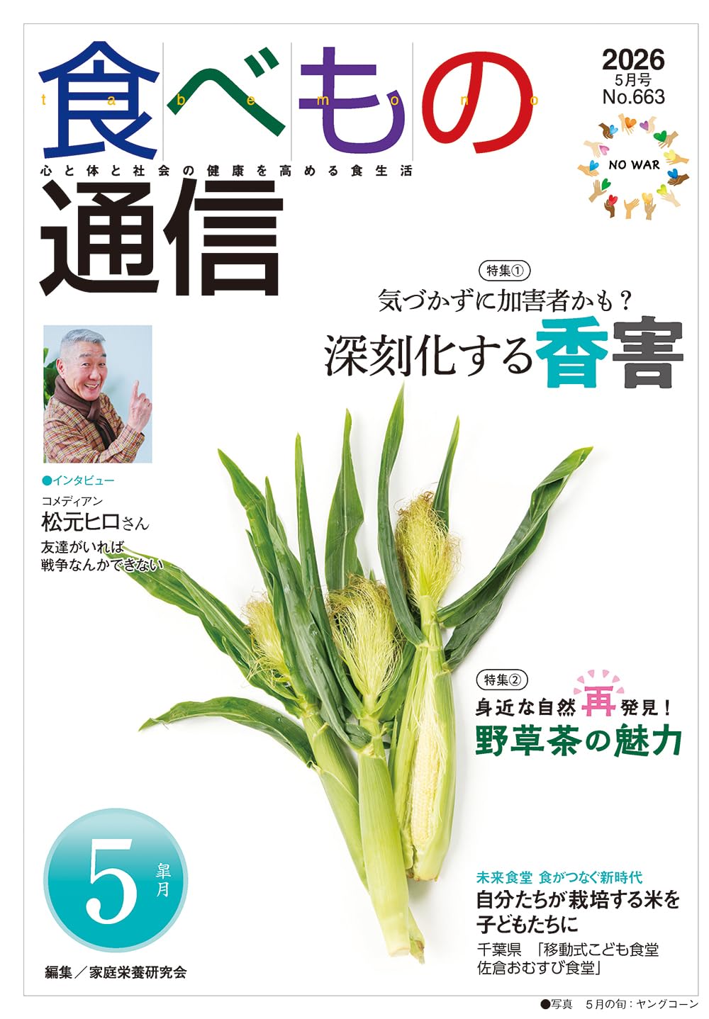 食べもの通信 No.569(2018 7月号—心と体と社会の健康を高める食生活 特集:柔軟剤 消臭スプレー 「香害」で体調不良が急増! 食べもの通信 2026年5月号 | 家庭栄養研究会 |本 | 通販 | Amazon
