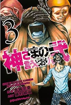 神さまの言うとおり弐