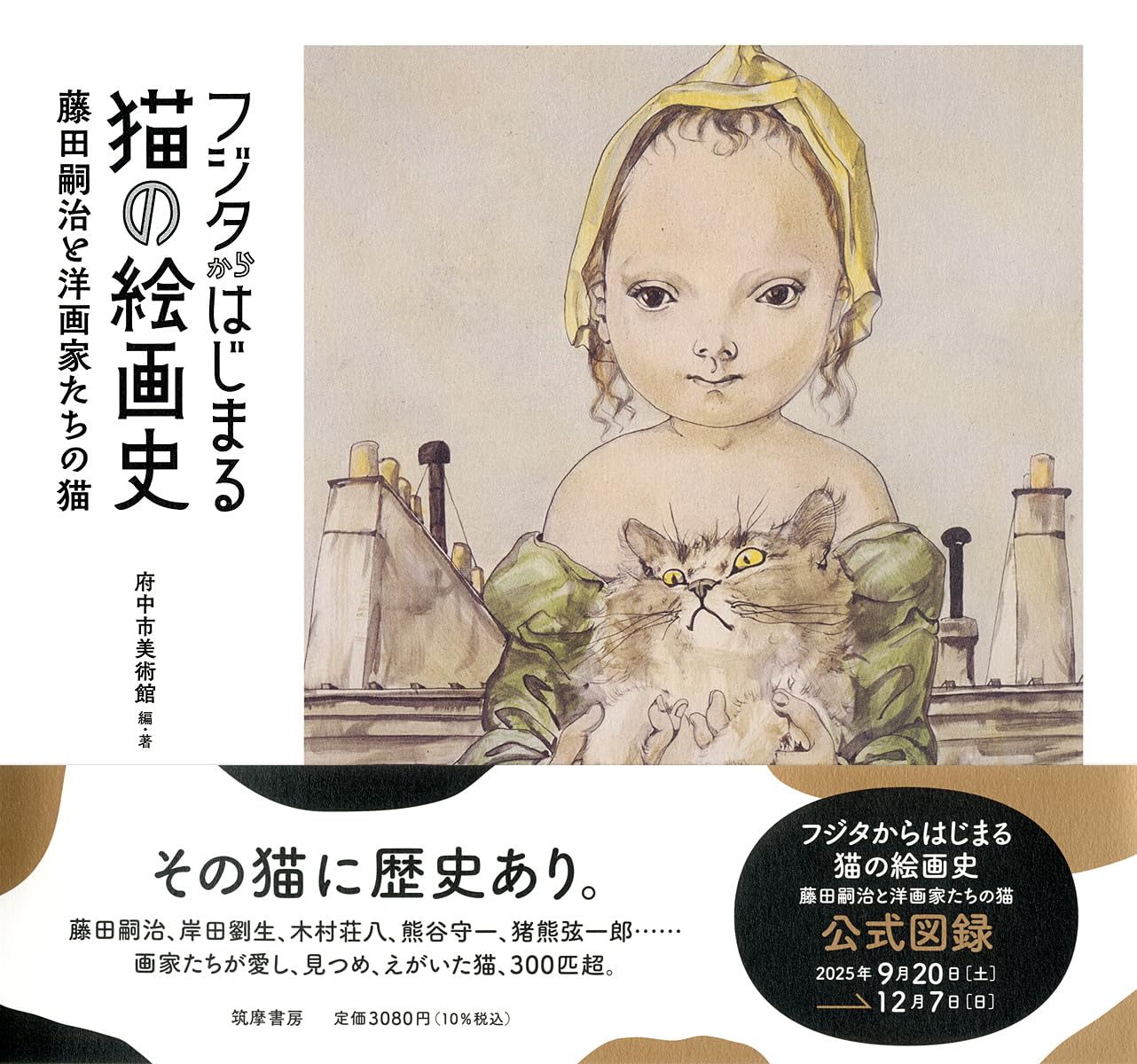 フジタからはじまる猫の絵画史 ――藤田嗣治と洋画家たちの猫 (単行本
