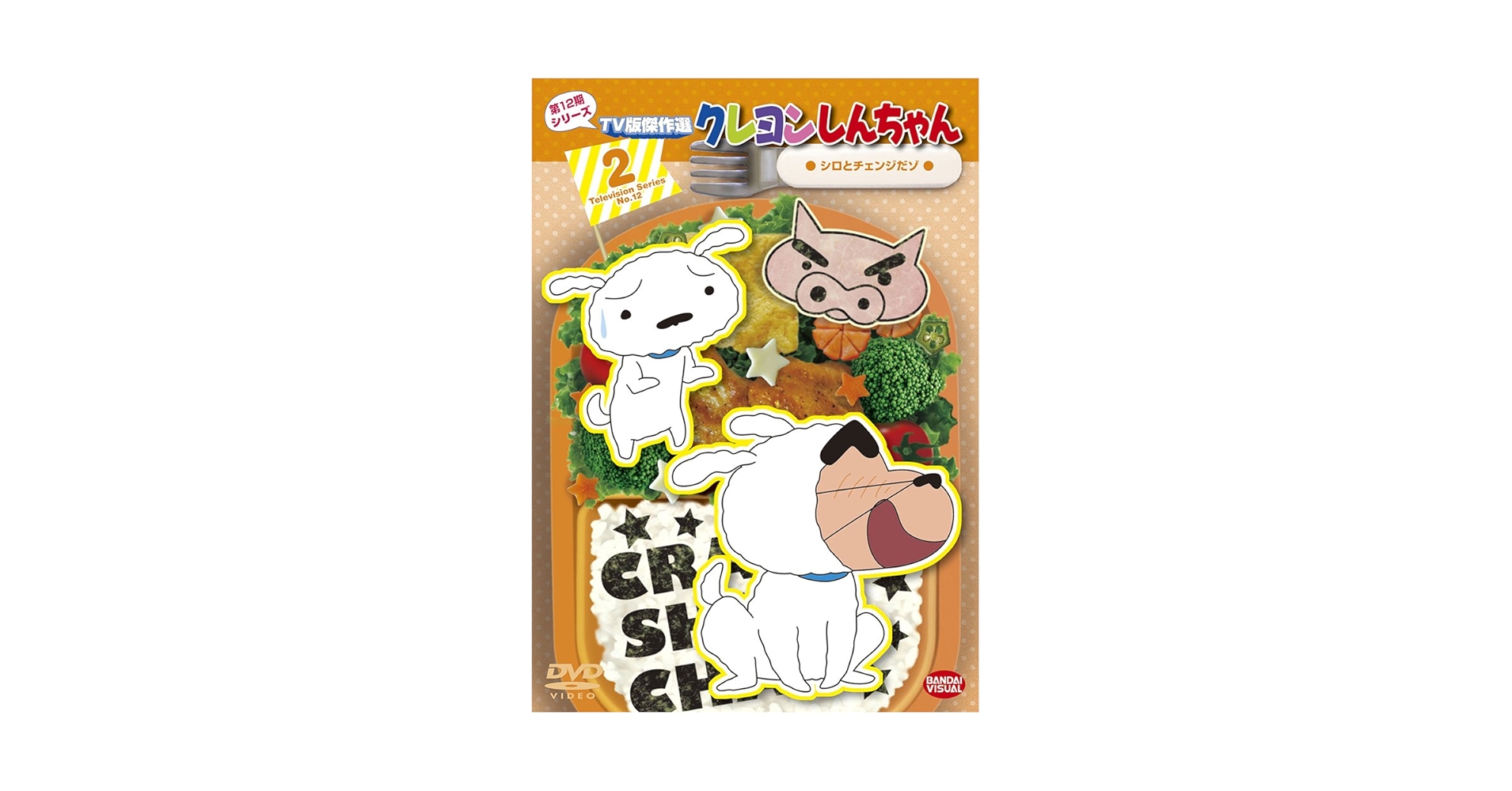 Amazon.co.jp: クレヨンしんちゃん TV版傑作選 第12期シリーズ 2