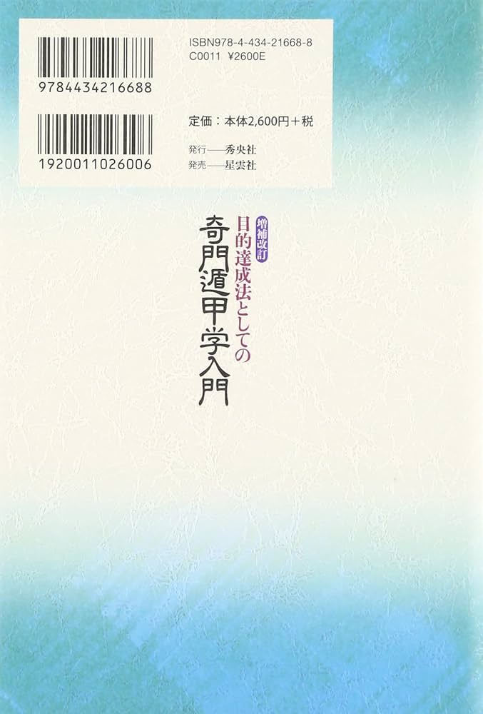 目的達成法としての奇門遁甲学入門 | 武田 考玄 |本 | 通販 | Amazon