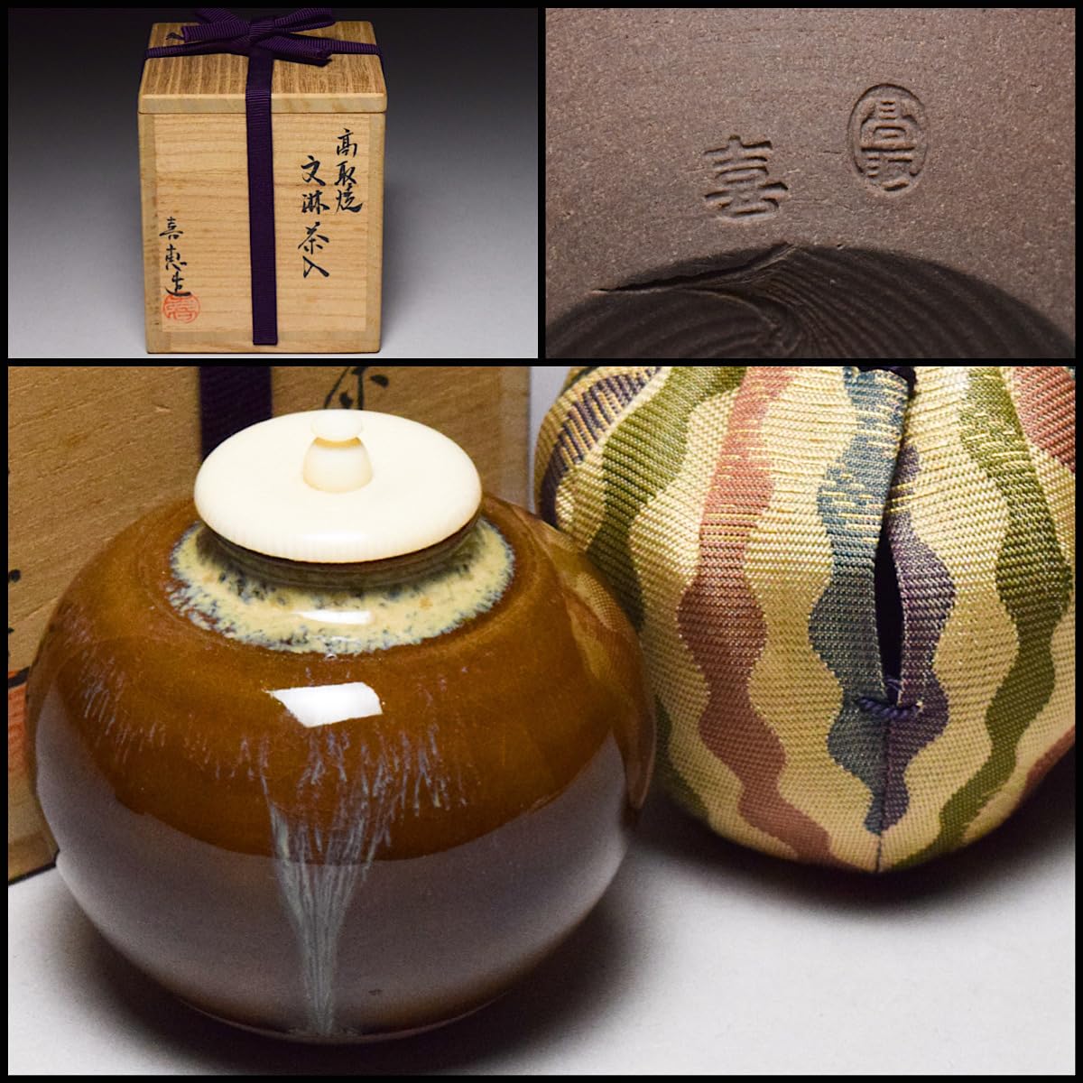 Amazon.co.jp: 高取喜恵高取焼文琳茶入共箱栞仕覆付萬葉華文茶道具茶器 