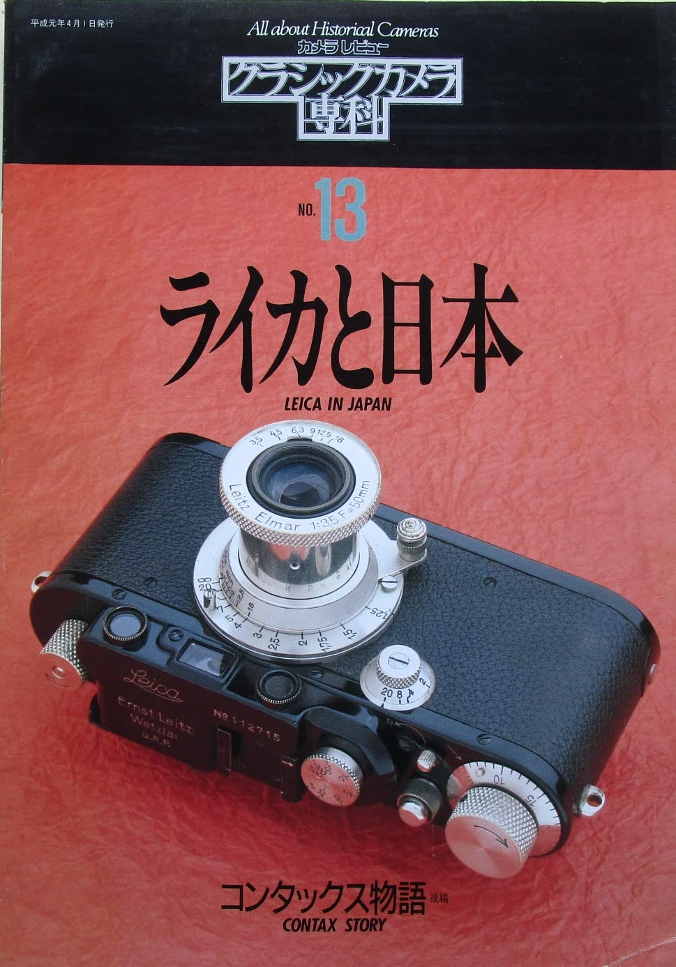 Amazon.co.jp: カメラレビュー クラシックカメラ専科13 ライカと日本