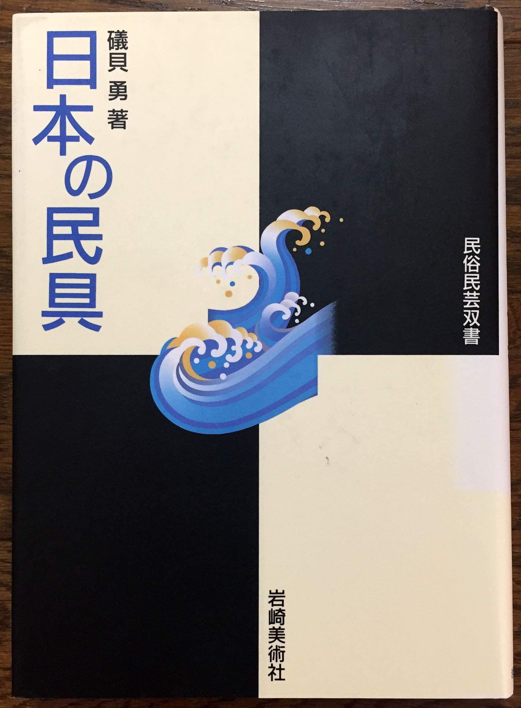 Amazon.co.jp: 日本の民具 (民俗民芸双書 59) : 礒貝 勇: 本