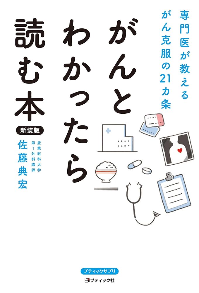 Amazon.co.jp: がんとわかったら読む本 新装版 (ブティック