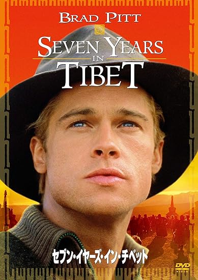 Amazon セブン イヤーズ イン チベット Dvd 映画
