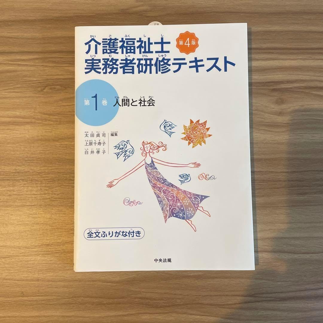 介護福祉士実務者研修テキスト : 全文ふりがな付き 第1巻