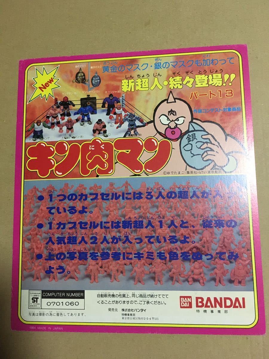 Amazon | キン肉マン 台紙 ガチャガチャ キン消し パート13 当時物