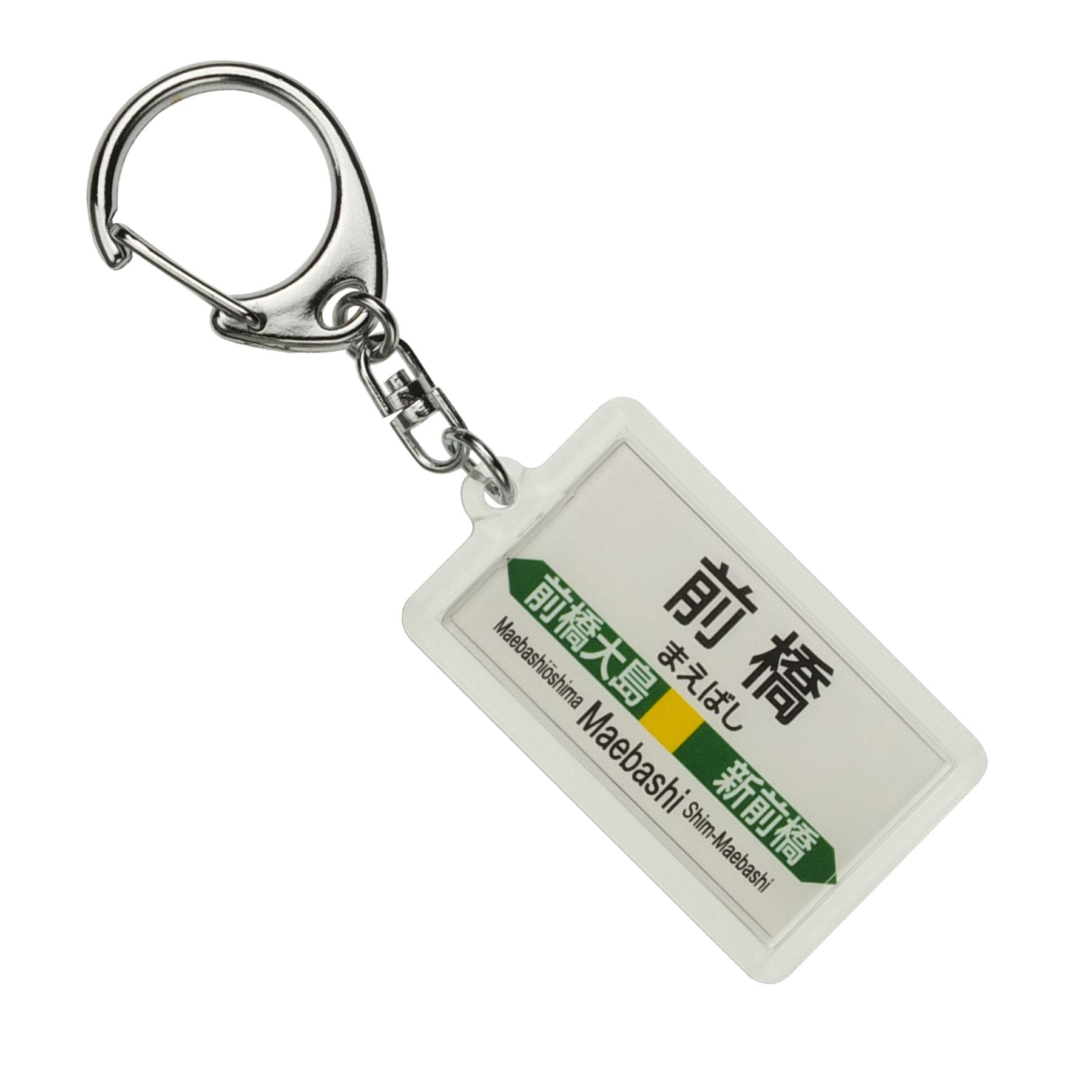 Amazon | JR東日本 両毛線 「前橋」 キーホルダー 電車グッズ | 鉄道