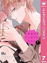 不可抗力のI LOVE YOU 7 (マーガレットコミックスDIGITAL)