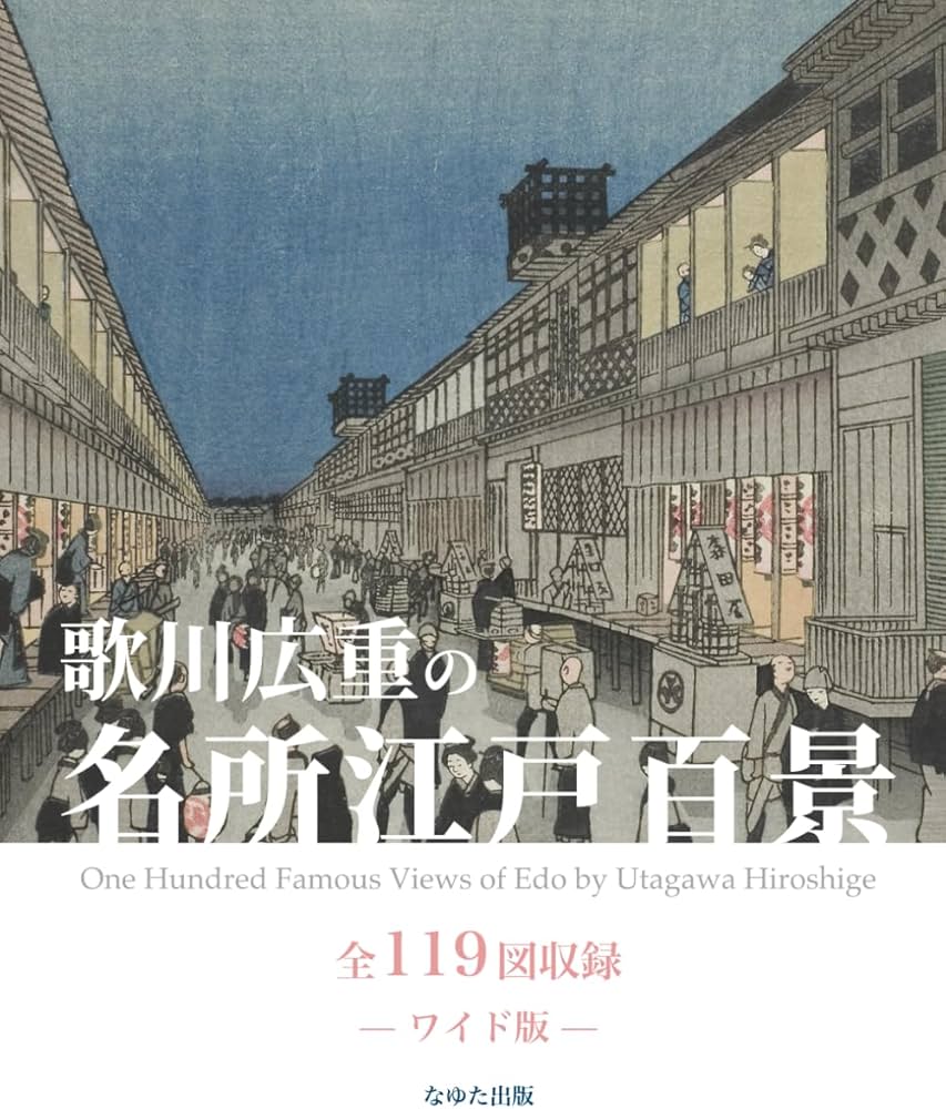 歌川広重の名所江戸百景 全119図収録 — ワイド版 — | 歌川広重