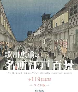 歌川広重の名所江戸百景 全119図収録 — ワイド版 — (Japanese Edition