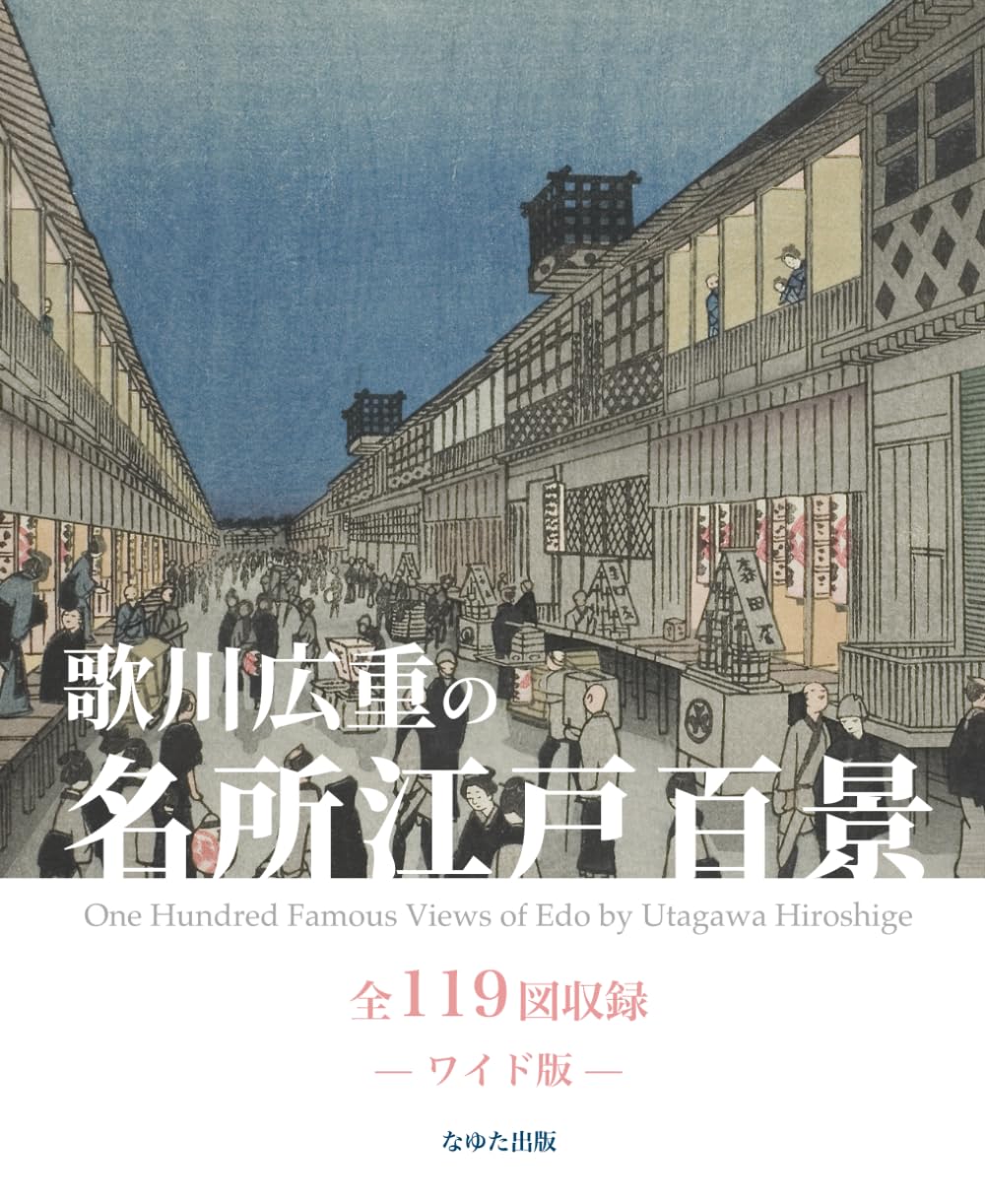 歌川重里「HIROSHIGE 」名所江戸百景(通常版とは違う大判の限定品です) 歌川重里「HIROSHIGE 」名所江戸百景(通常版とは違う大判の限定