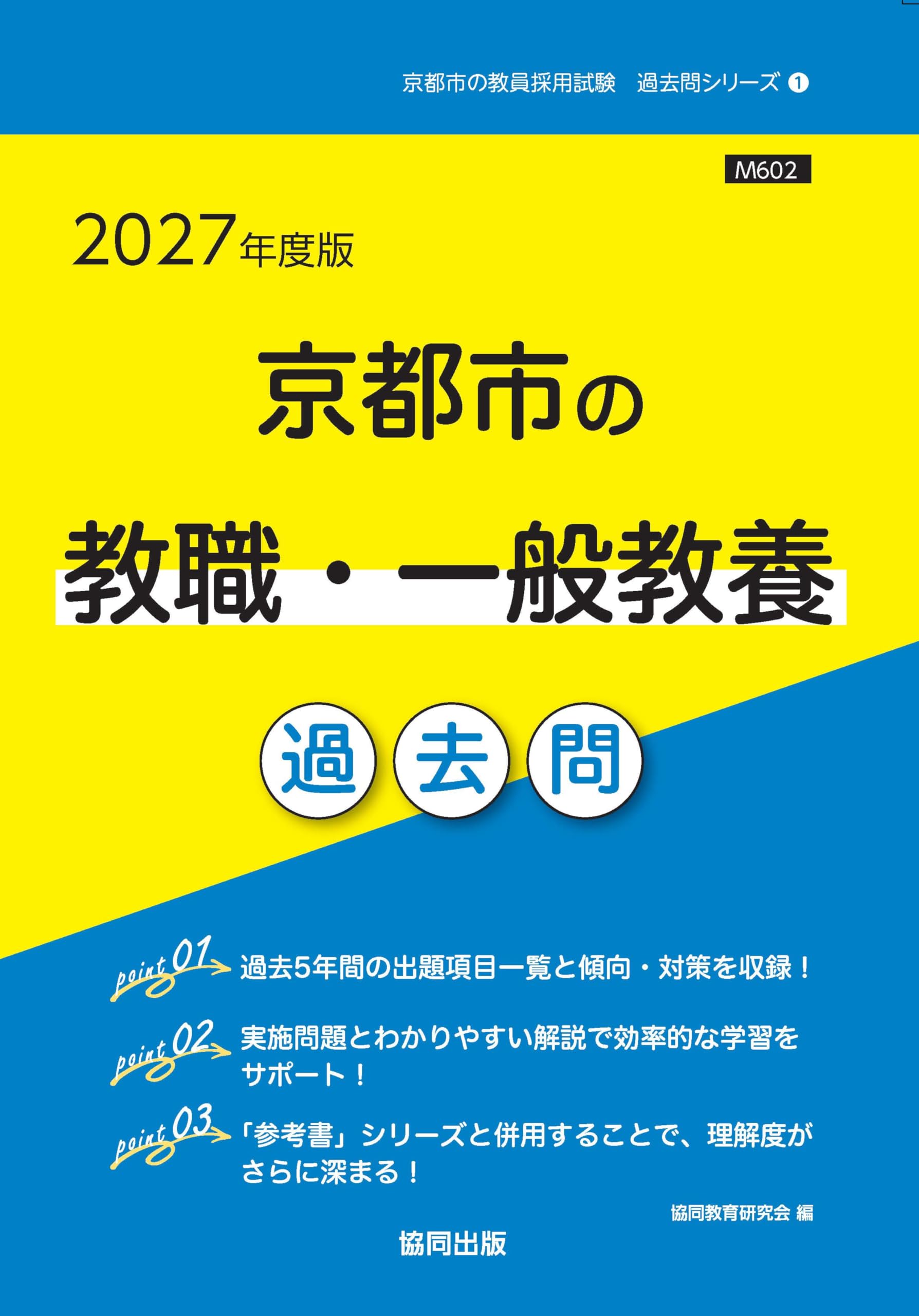2027年度版 京都市の教職・一般教養 過去問 (京都市の教員採用試験