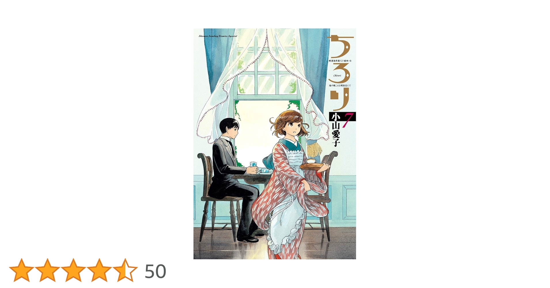 Amazon.co.jp: ちろり (7) (ゲッサン少年サンデーコミックススペシャル