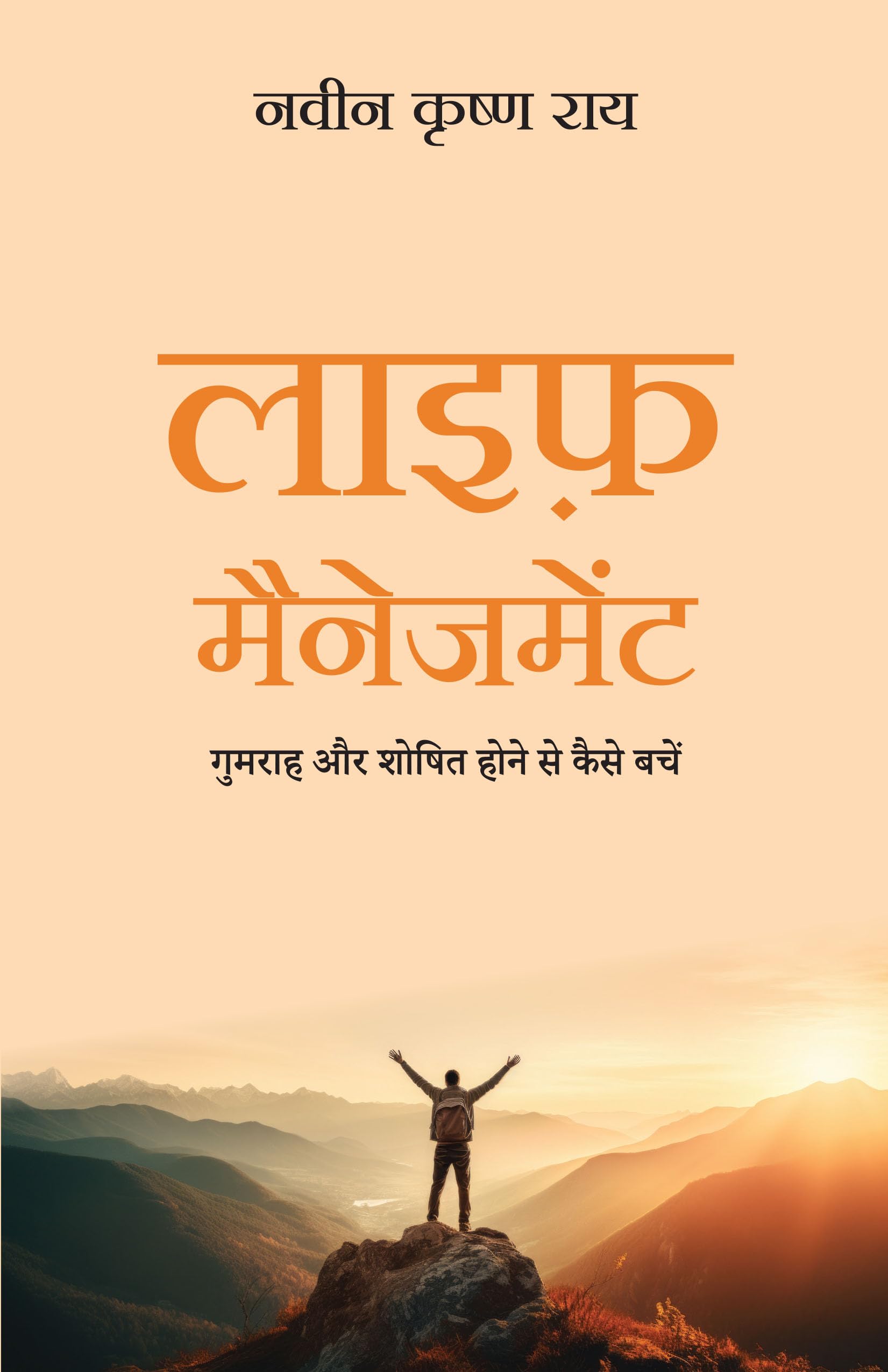 Life Management: Gumrah Aur Shoshit Hone Se Kaise Bachein (Hindi)