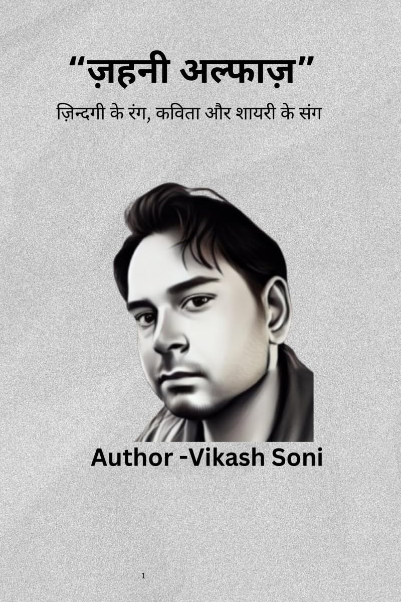 ज़हनी अल्फाज़ - ज़िन्दगी के रंग, कविता और शायरी के संग: zahani alfaj zindgi ke rang kavita or shayari ke sang ज़हनी अल्फाज़ - ज़िन्दगी के रंग, कविता और शायरी के संग