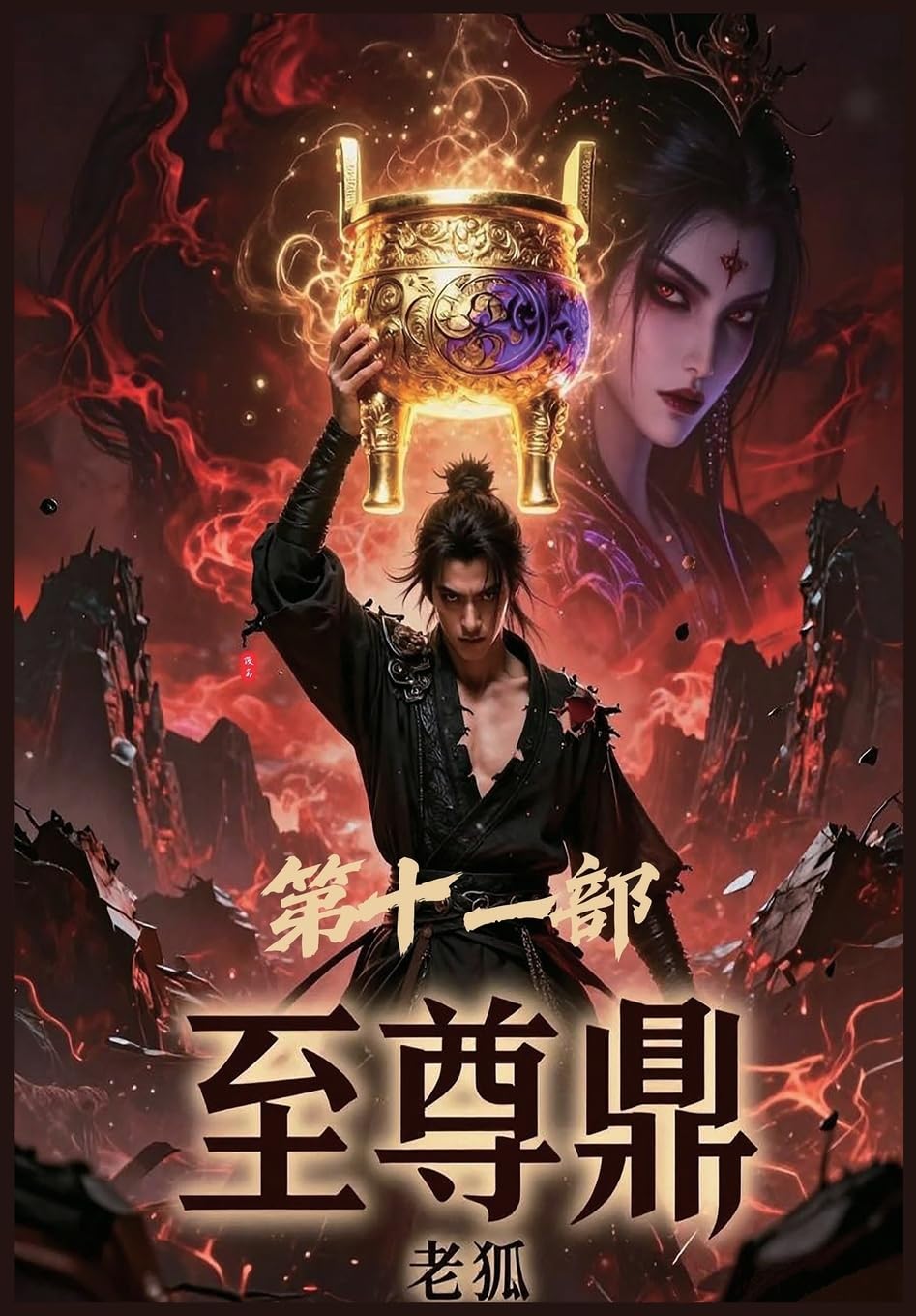 至尊鼎:第十一部