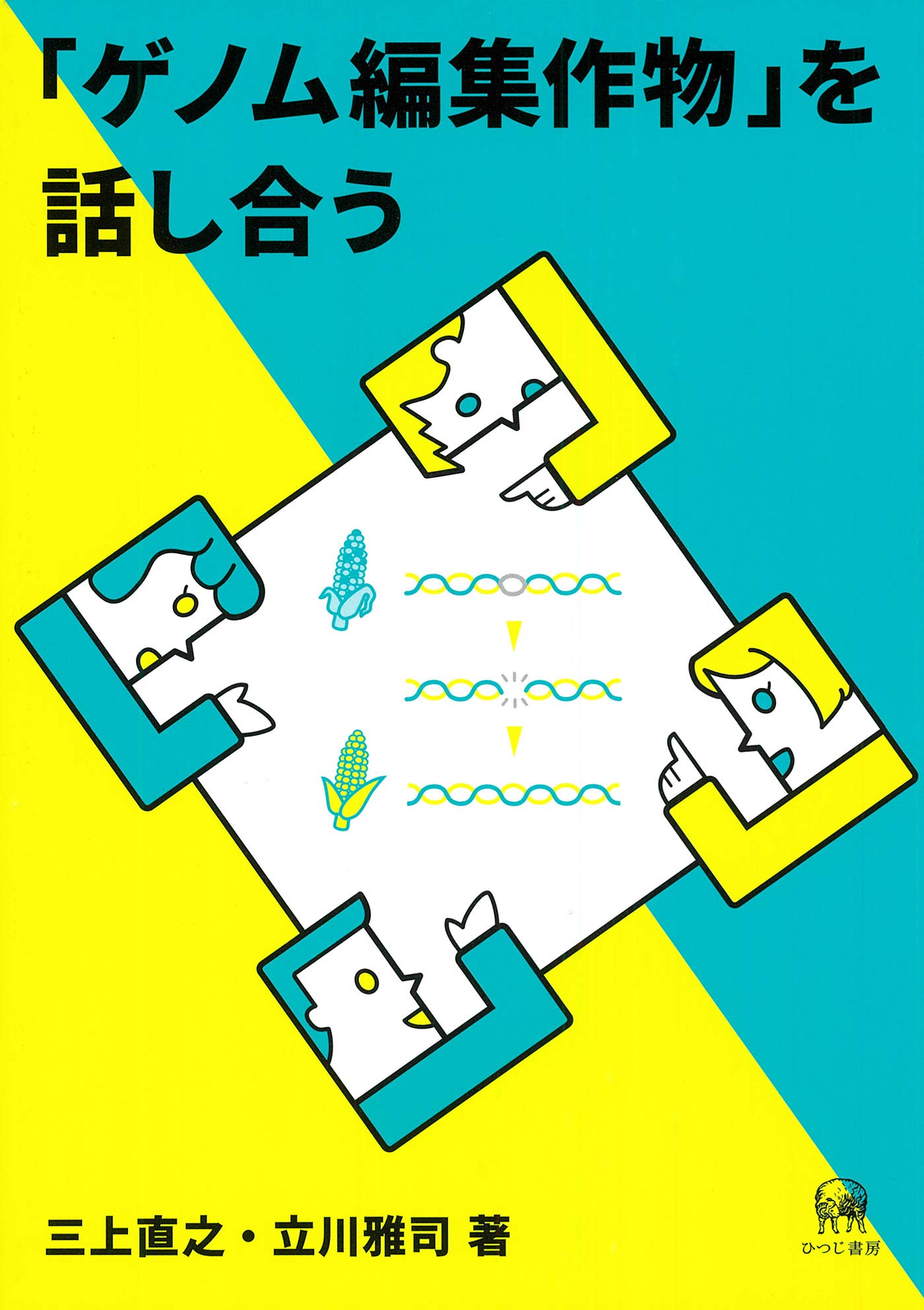 ゲノム 15冊セット ゲノム編集作物」を話し合う | 三上直之, 立川雅司, 萱島雄太(装丁