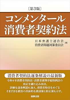 コンメンタール消費者契約法〔第3版〕 | 日本弁護士連合会消費