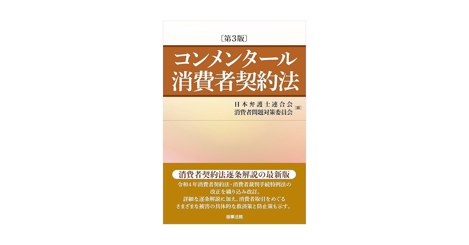 コンメンタール消費者契約法〔第3版〕 | 日本弁護士連合会消費