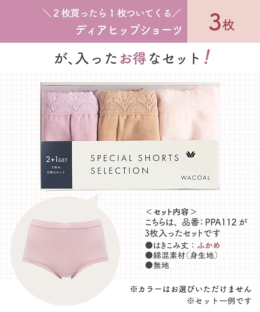 ワコールディア3点セット ワコール ディアヒップショーツ 3枚セット 綿混 スタンダード