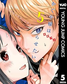 かぐや様は告らせたい~天才たちの恋愛頭脳戦~