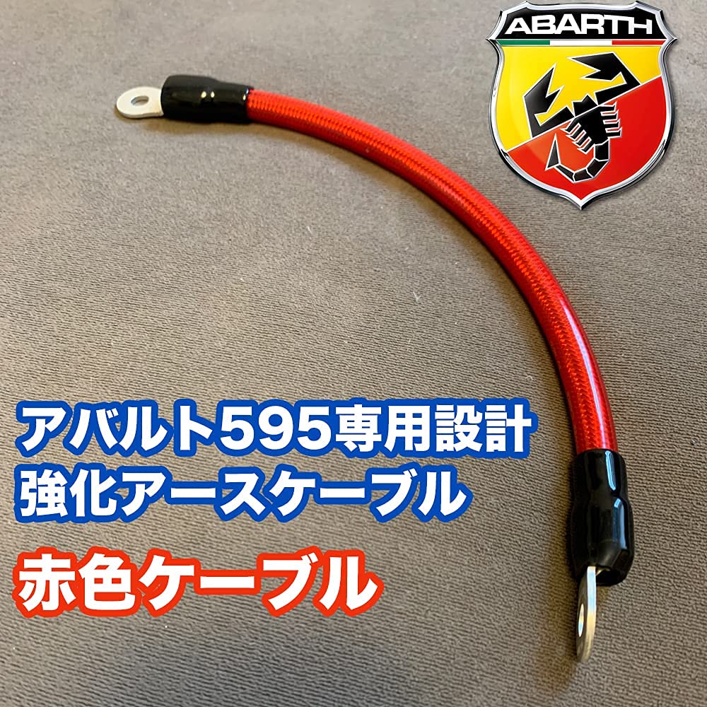 Amazon.co.jp: 【アバルト595専用】強化アースケーブル レッド トルク