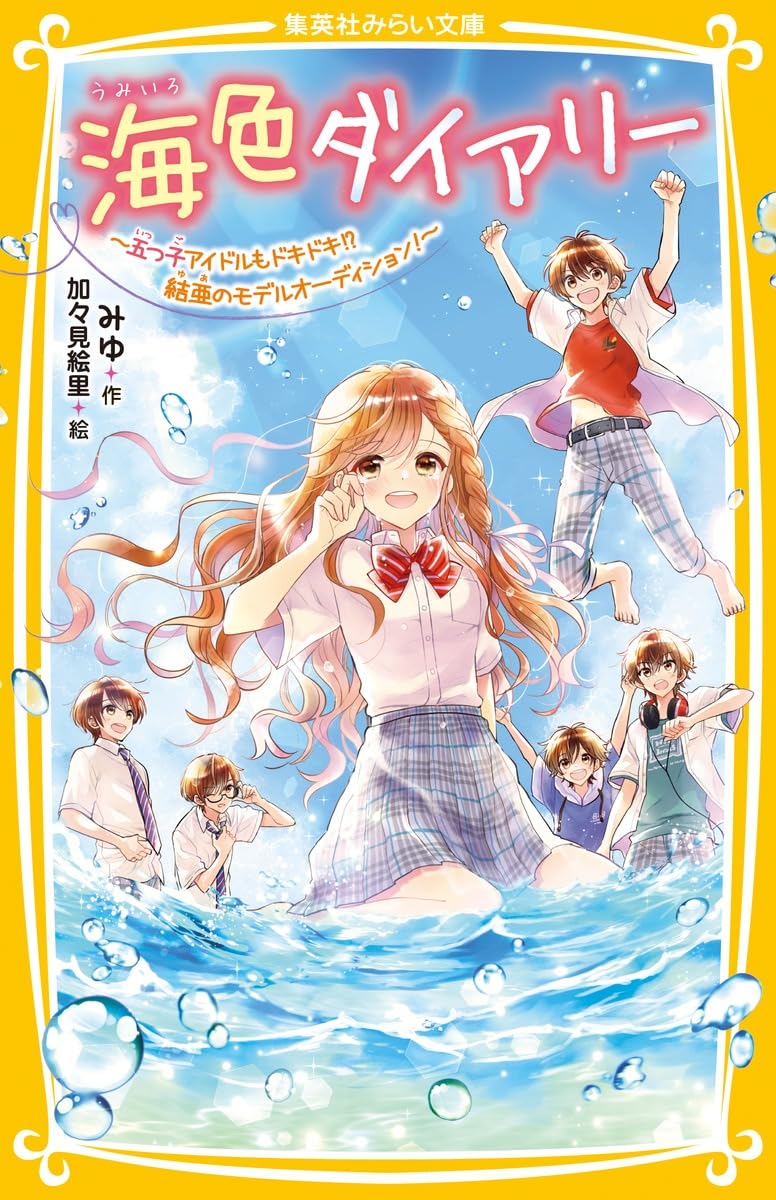 海色ダイアリー ~五つ子アイドルもドキドキ!? 結亜のモデル