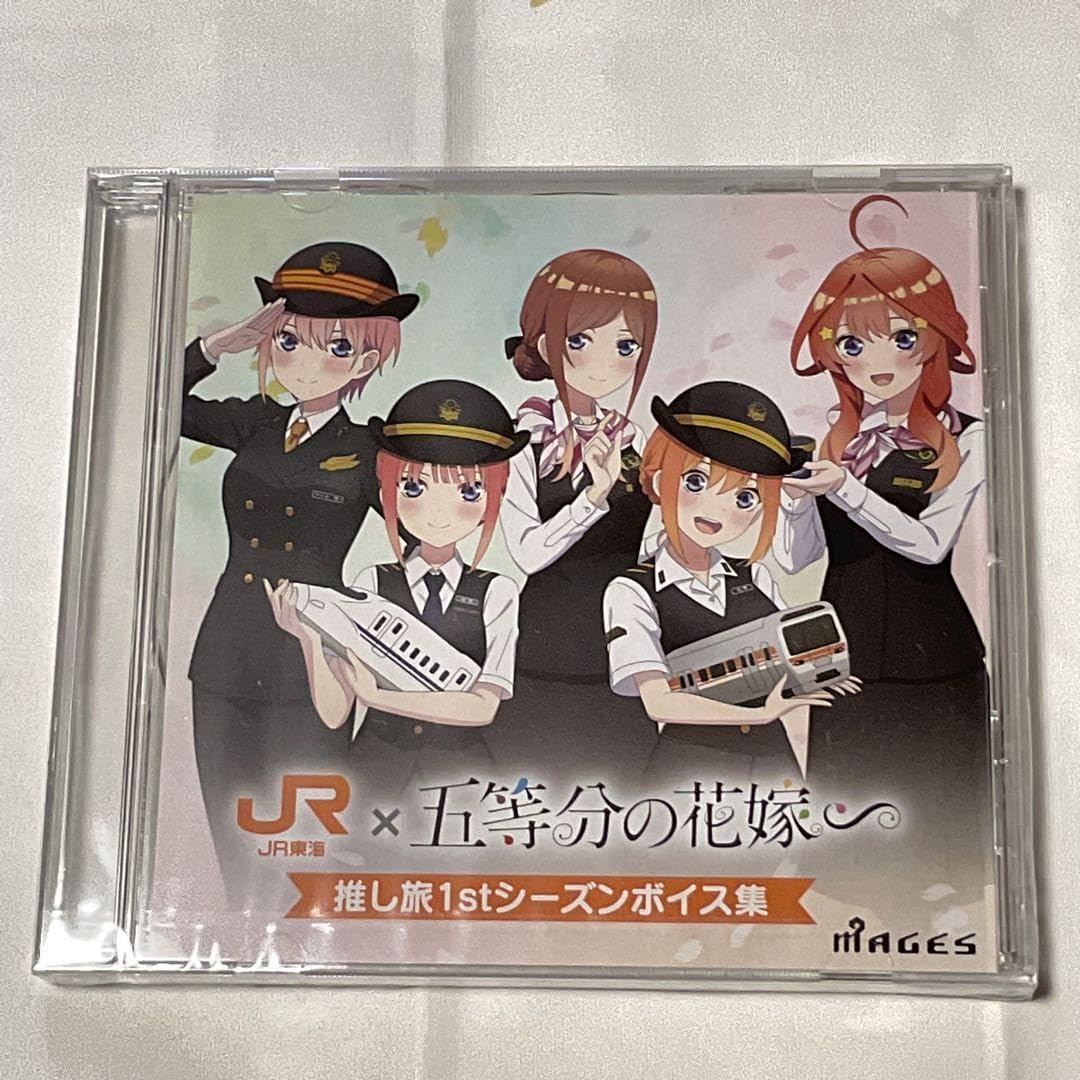 Amazon.co.jp: 五等分の花嫁 旅 1stシーズンボイス集 CD JR東海x五等分