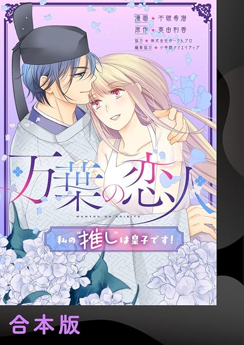 『万葉の恋人~私の“推し”は皇子です!~【合本版】1』の表紙イラスト 電子書籍 漫画